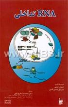 RNA تداخلی