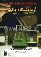 عوامل تغییرات پیش از آنالیز در آزمایشگاه بالینی