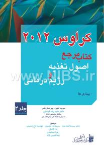 کتاب مرجع اصول تغذیه و رژیم درمانی کروس جلددوم2012