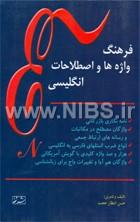 فرهنگ واژه ها واصطلاحات انگلیسی