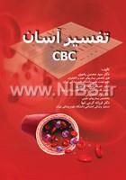 تفسیر آسان CBC