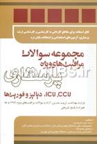 مجموعه سوالات مراقبت های ویژه پرستاری ICU,CCUو دیالیز و فوریت ها