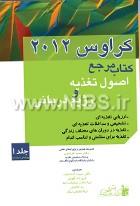 کتاب مرجع اصول تغذیه و رژیم درمانی کراوس