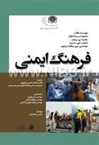 فرهنگ ایمنی