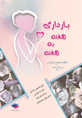 بارداری هفته به هفته