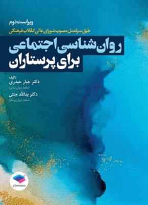 روان شناسی اجتماعی برای پرستاران