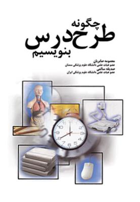 چگونه طرح درس بنویسیم