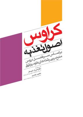 اصول تغذیه کراوس 2012
 براساس سرفصل دروس