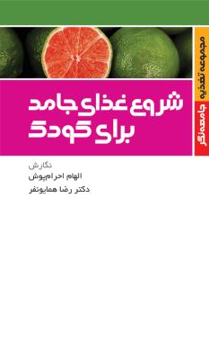 شروع غذای جامد برای کودکان