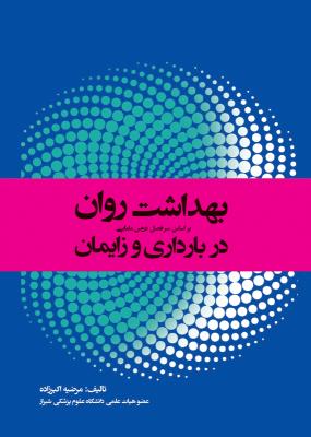 بهداشت روان در بارداری و زایمان