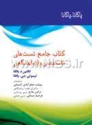 کتاب جامع تستهای تشخیصی و
آزمایشگاهی پاگانا