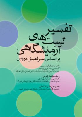 تفسیر تست های آزمایشگاهی