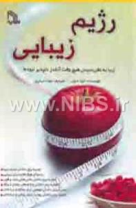 رژیم زیبایی