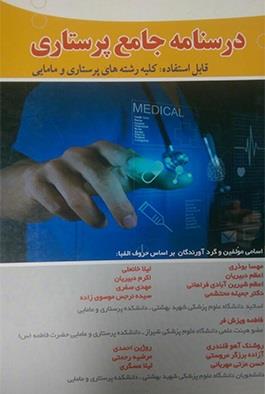 درسنامه جامع پرستاری