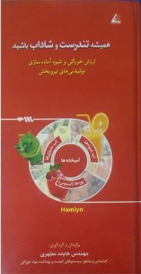 همیشه تندرست و شاداب باشید