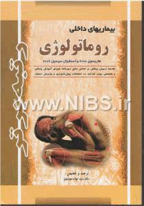 رتبه برتر بیماریهای روماتولوژی