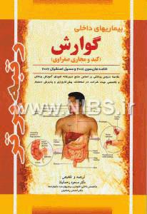 رتبه برتر بیماریهای داخلی گوارش