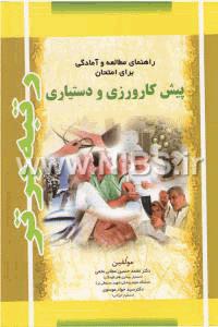 راهنمای مطالعه وآمادگی برای امتحانات دستیاری