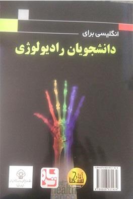انگلیسی برای دانشجویان رادیولوژی