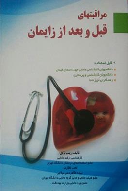 مراقبتهای قبل و بعد از زایمان
