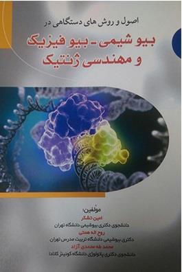 اصول و روش های دستگاهی در بیوشیمی ـ بیوفیزیک