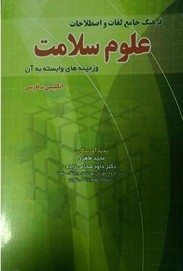 فرهنگ جامع لغات و اصطلاحات علوم سلامت و زمینه های وابسته به آن