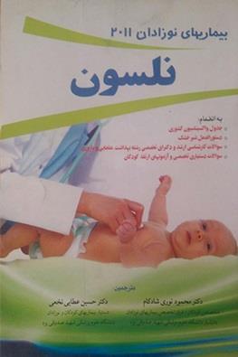 بیماریهای نوزادان نلسون 2011