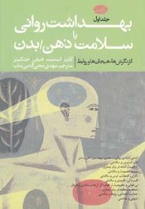 بهداشت روانی یا سلامت ذهن بدن2جلدی