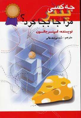 چه کسی پنیر مرا جابه جا کرد ؟