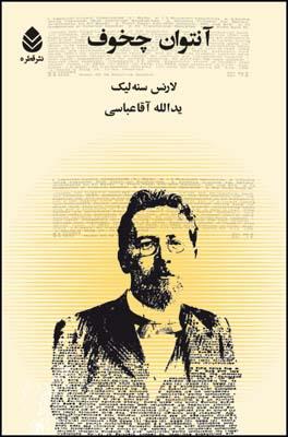 آنتوان چخوف