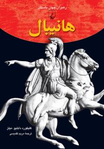 رهبران جهان باستان (7) هانیبال
