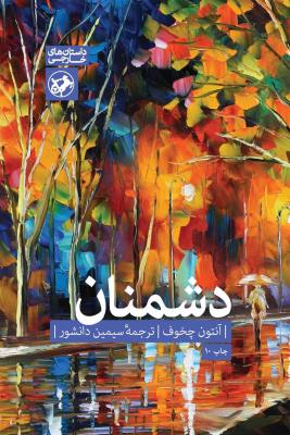 داستان‌های خارجی ج15- دشمنان