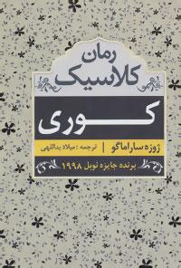کوری (رمان کلاسیک)