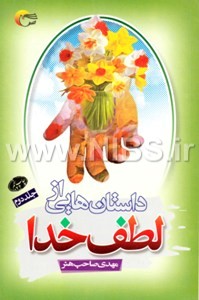 داستان‌هایی از لطف خدا ج2