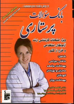 بانک سوالات پرستاری