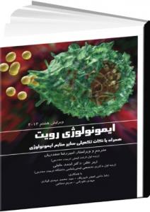 ایمونولوژی رویت ویراست هشتم