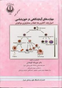 مهارت های ازمایشگاهی در خون شناسی