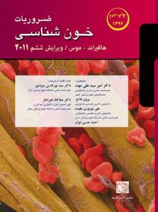 ضروریات خون شناسی