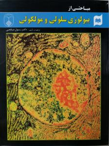 مباحثی از بیولوژی سلولی و مولکولی