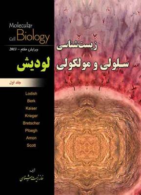 زیست شناسی سلولی و مولکولی لودیش (1)