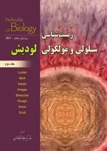 زیست شناسی سلولی مولکولی لودیش (2)