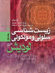 زیست شناسی سلولی مولکولی لودیش (جلد2)