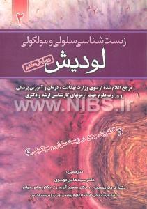 زیست شناسی سلولی مولکولی لودیش جلد (2)