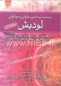 زیست شناسی سلولی مولکولی لودیش جلد (3)