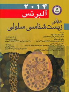 مبانی زیست شناسی البرتس (2014)