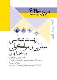 مرور جامع DRS زیست شناسی سلولی و مولکولی