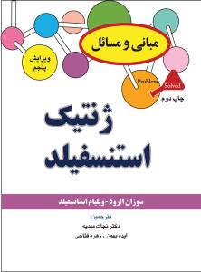 مبانی و مسائل ژنتیک استنسفیلد