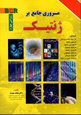مروری جامع بر ژنتیک (ویرایش جدید)