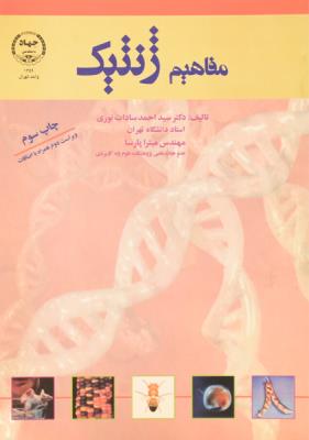 مفاهیم ژنتیک