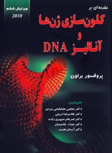 مقدمه ای بر کلون سازی ژن و انالیز DNA
